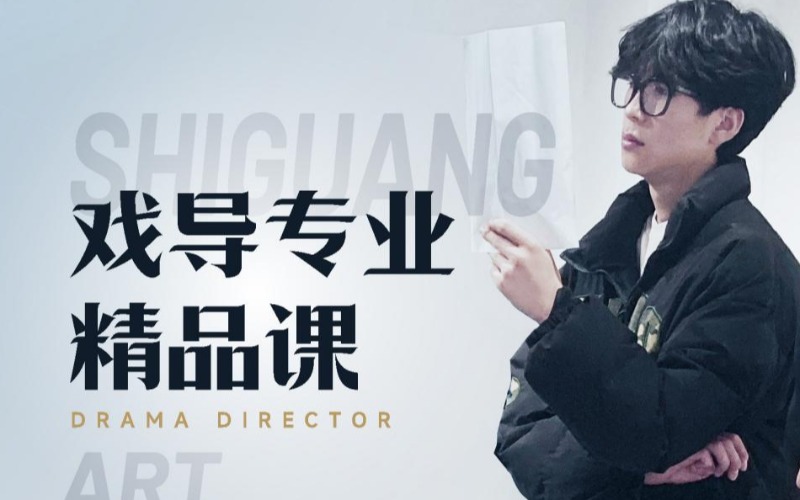 石家庄戏导专业精品课