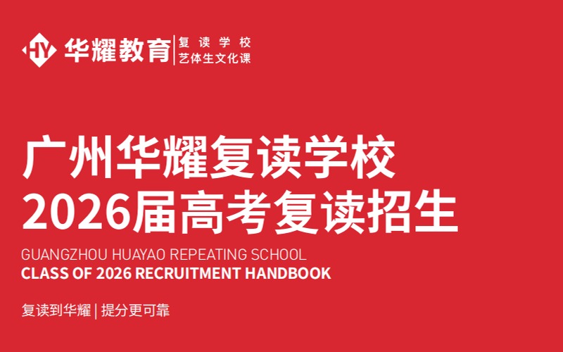 广州高考复读全日制冲刺招生简章