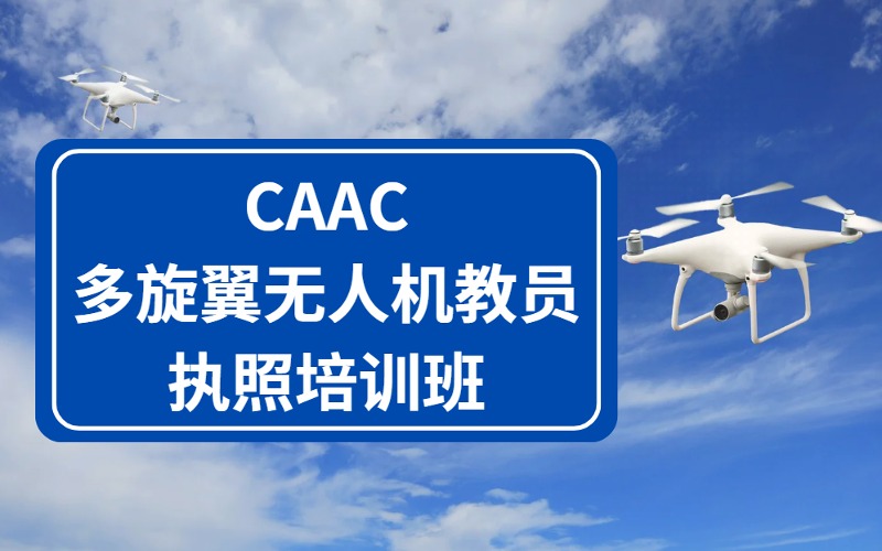深圳CAAC多旋翼无人机教员执照培训班
