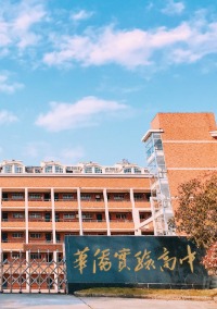 丽水青田华侨实验高中