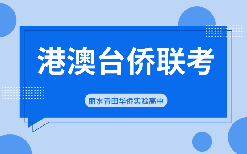 麗水港澳臺僑聯(lián)考新高一招生項目