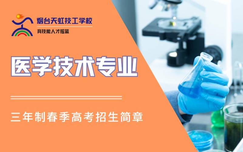 烟台医学技术专业3年制春季高考高技招生