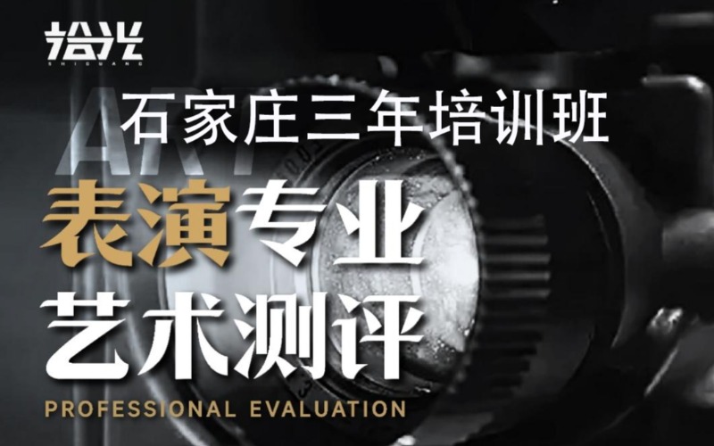 石家莊表演藝考三年培訓(xùn)班