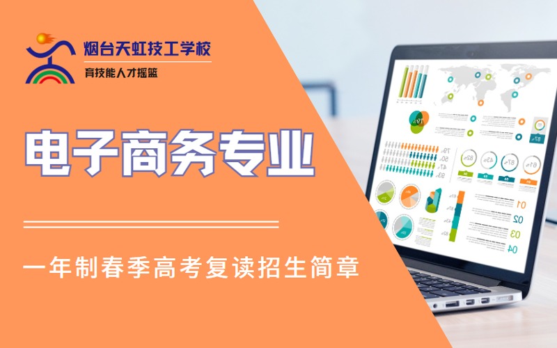 煙臺電子商務(wù)專業(yè)1年制高考復(fù)讀高技招生簡章