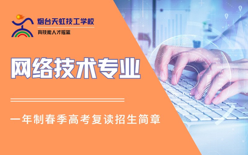 煙臺網(wǎng)絡(luò)技術(shù)專業(yè)1年制高考復(fù)讀高技招生