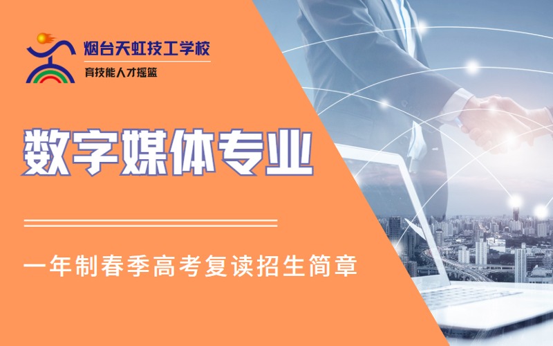 烟台数字媒体专业1年制高考复读高技招生简章