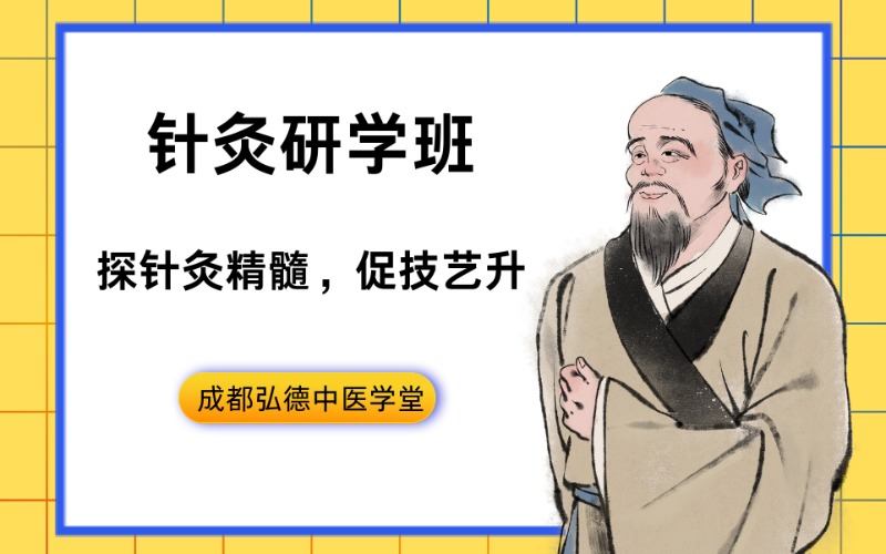 成都针灸研学提升课程