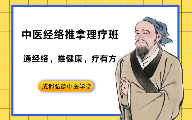 成都中医经络推拿/理疗班