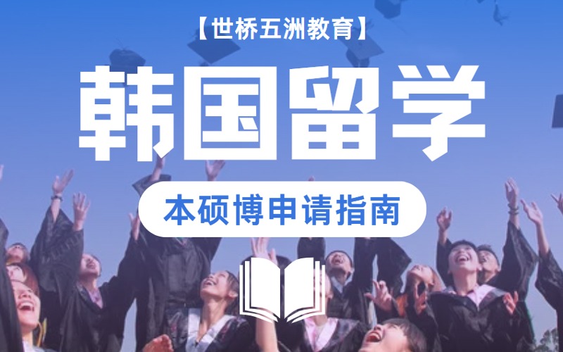 北京韓國本碩博留學申請項目規劃