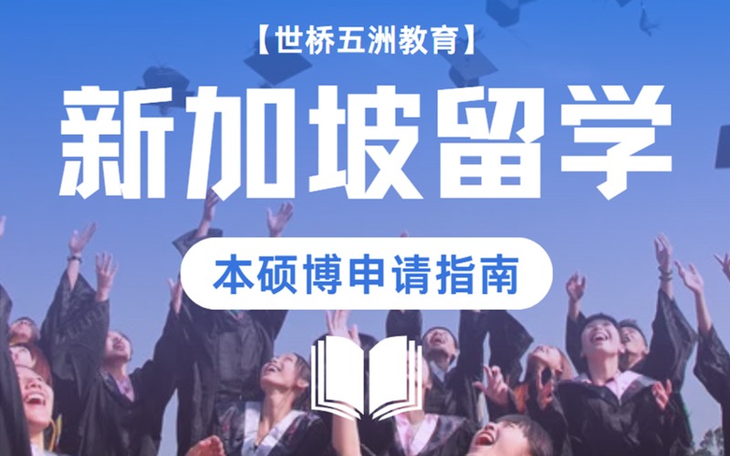 北京新加坡本硕博留学一站式服务