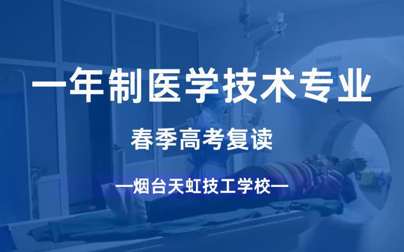 烟台一年制医学技术专业春季高考复读学习班