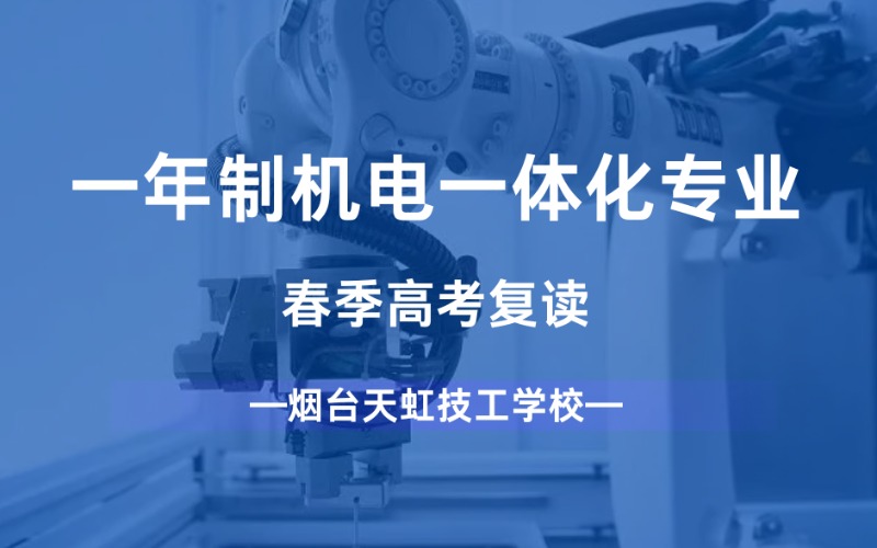 煙臺一年制機電一體化專業(yè)春季高考復(fù)讀提升班