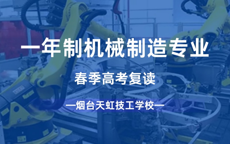 烟台一年制机械制造专业春季高考复读进修班
