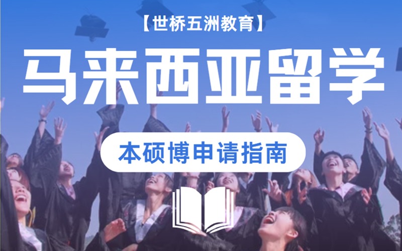 北京马来西亚本硕博留学申请指南