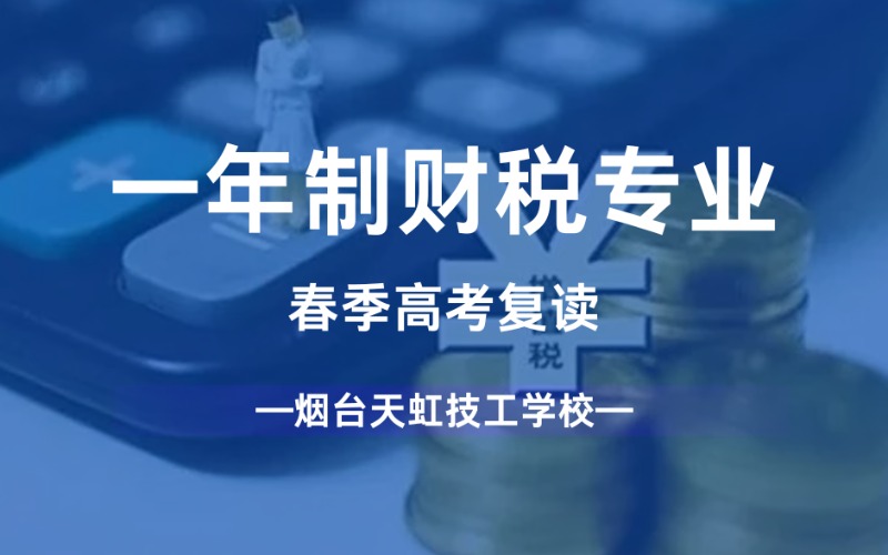 烟台一年制财税专业春季高考复读强化班