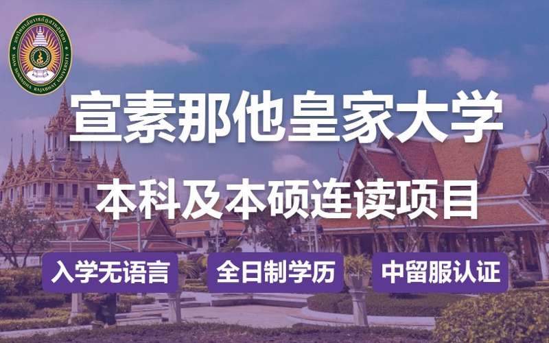 北京泰国宣素那他皇家大学本科及本硕连读项目