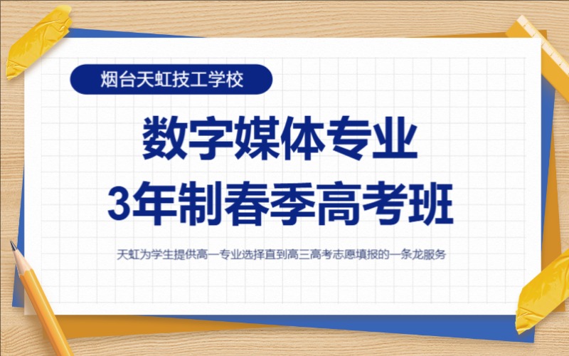 烟台数字媒体专业3年制春季高考班