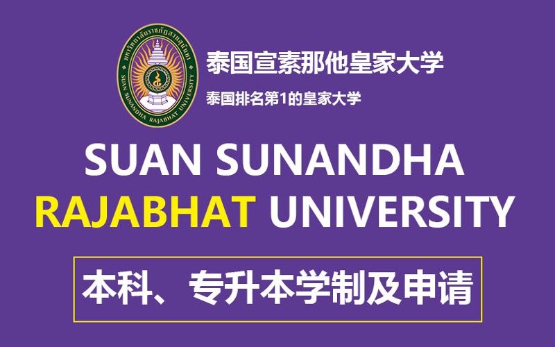 北京泰国宣素那他皇家大学本科/专升本留学申请服务