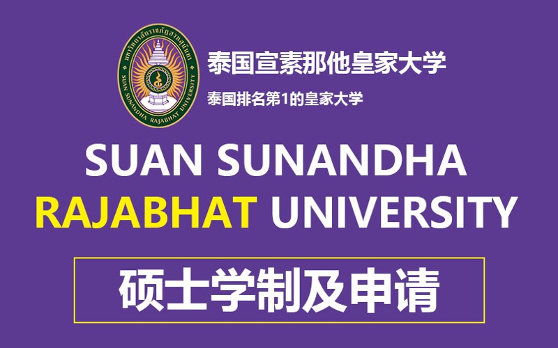 北京泰国宣素那他皇家大学硕士留学申请指南