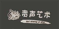貴陽(yáng)貴聲藝術(shù)工作室