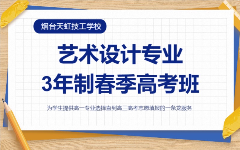 煙臺藝術設計專業(yè)3年制春季高考班