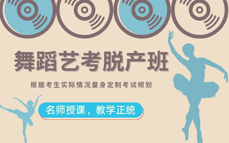 广州舞蹈艺考培训脱产班