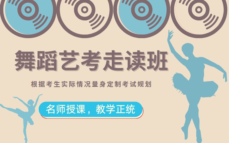 广州舞蹈大艺考培训走读班