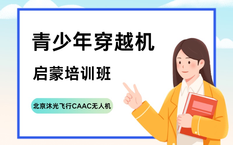 北京青少年穿越机启蒙培训班