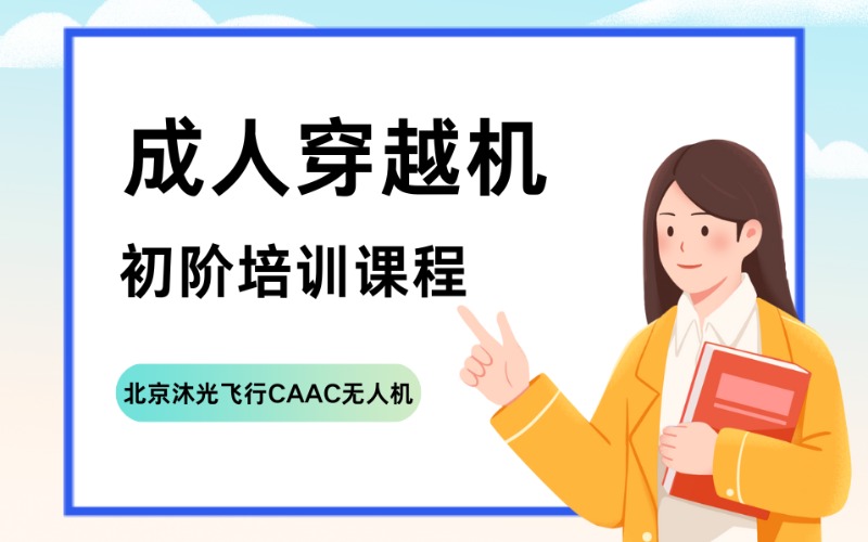 北京成人穿越机初阶培训课程