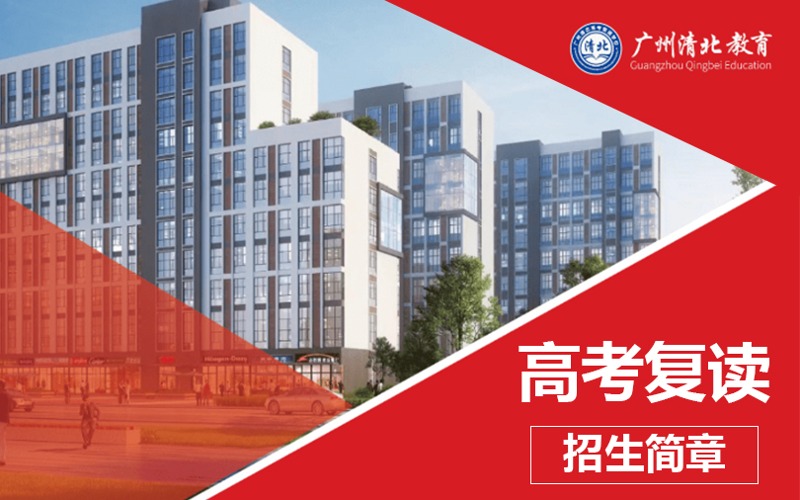 广州高考复读全日制招生简章