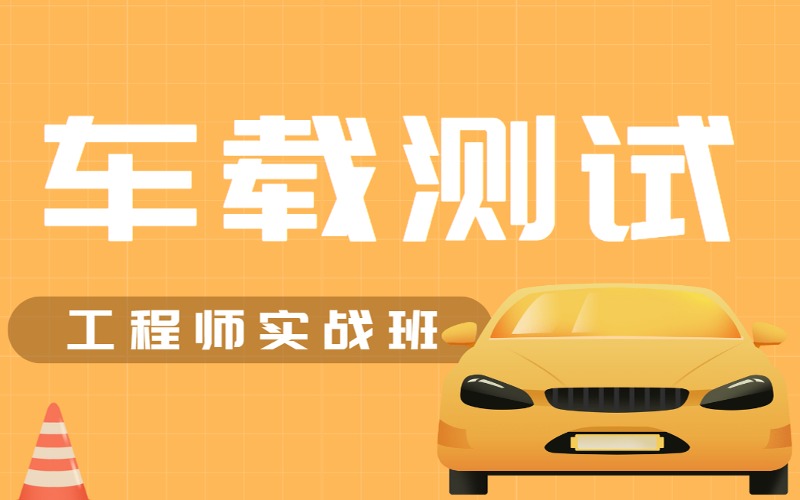 宁波车载测试工程师实战班