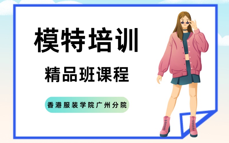 广州模特培训精品班课程