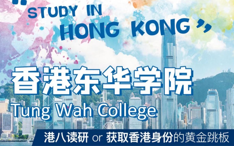 香港东华学院本科直通车留学服务