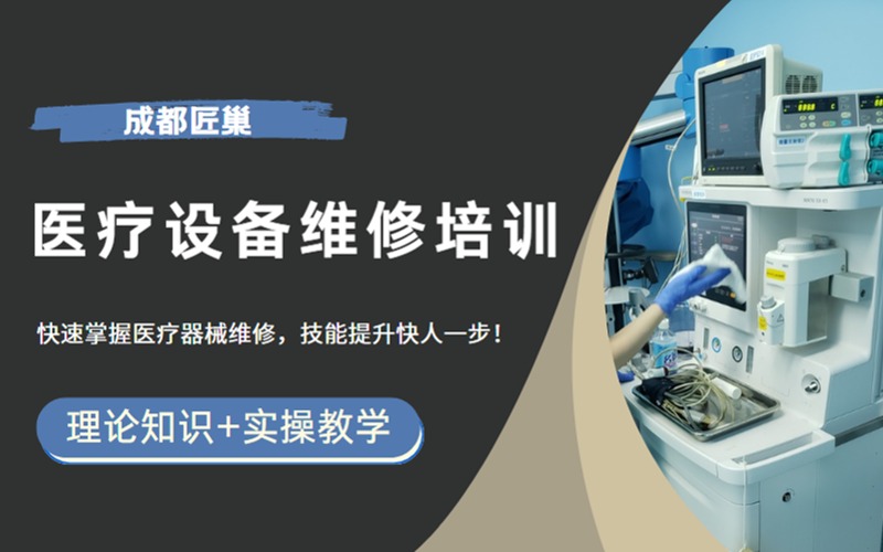 成都醫療設備維修短期培訓班