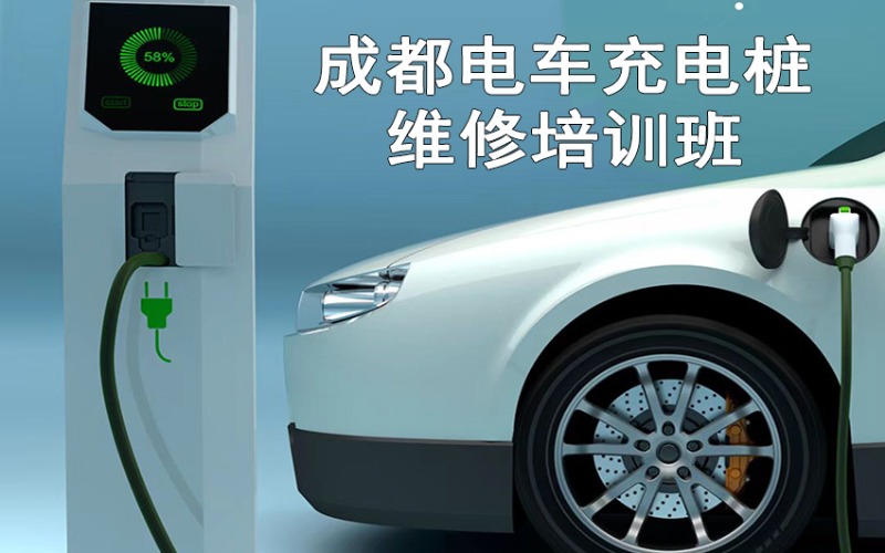 成都充電樁維修培訓班