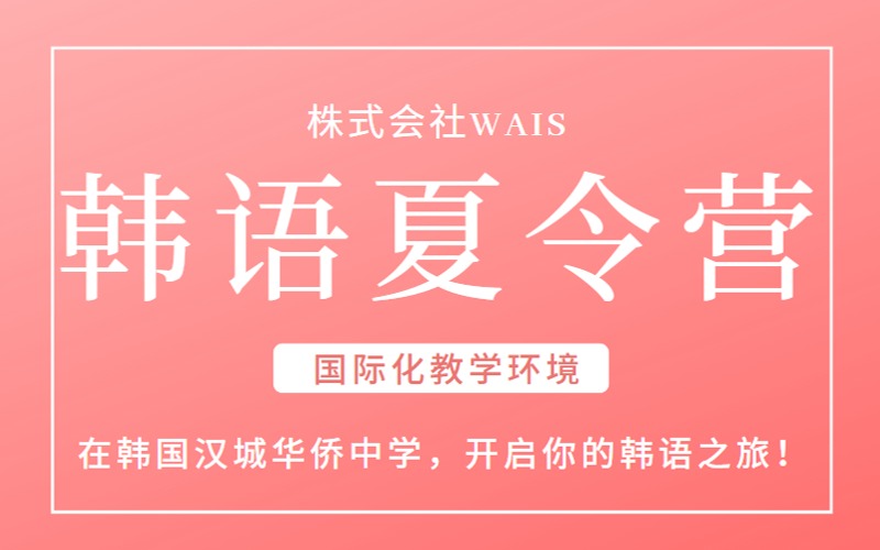 韓國漢城華僑中學2025年韓語夏令營