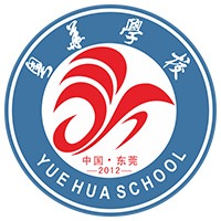 东莞粤华学校
