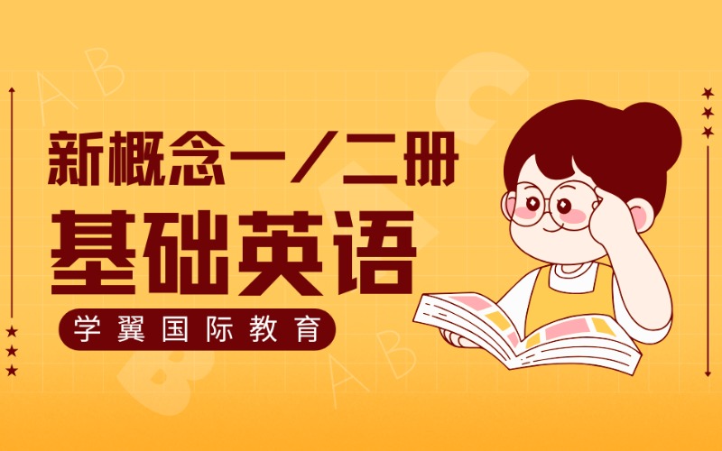 福州基础英语新概念一/二册学习班