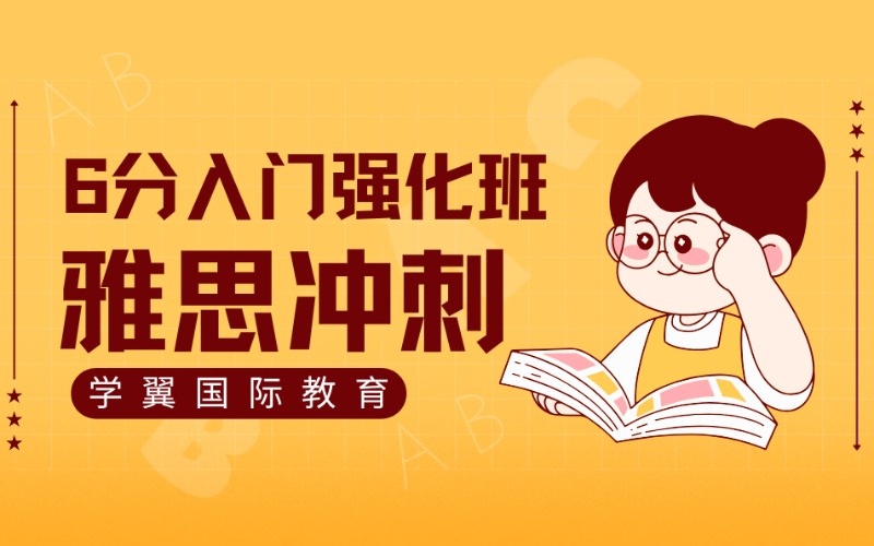 福州雅思6分入門強化班