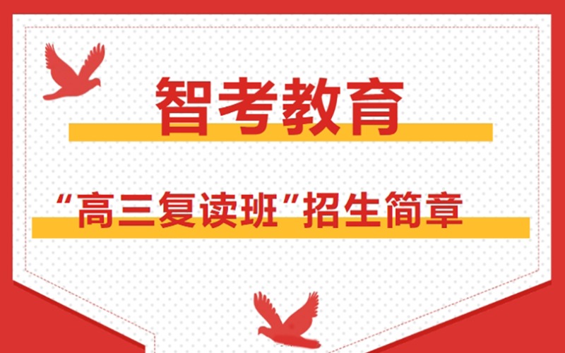 郑州高三复读班招生简章