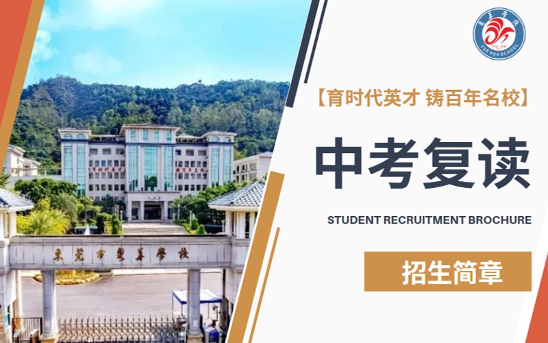 东莞中考复读全日制招生简章
