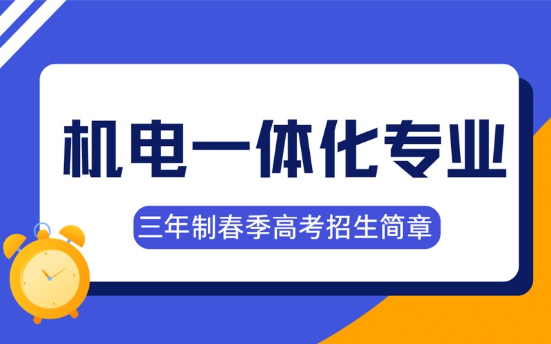 烟台三年制机电一体化专业春季高考招生简章