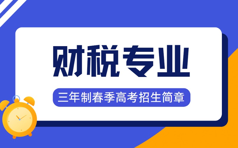 烟台三年制财税专业春季高考招生简章