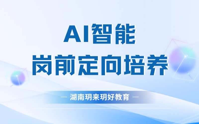 長(zhǎng)沙AI智能崗前定向培養(yǎng)招生