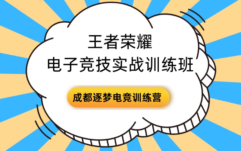 成都王者荣耀电子竞技实战训练班