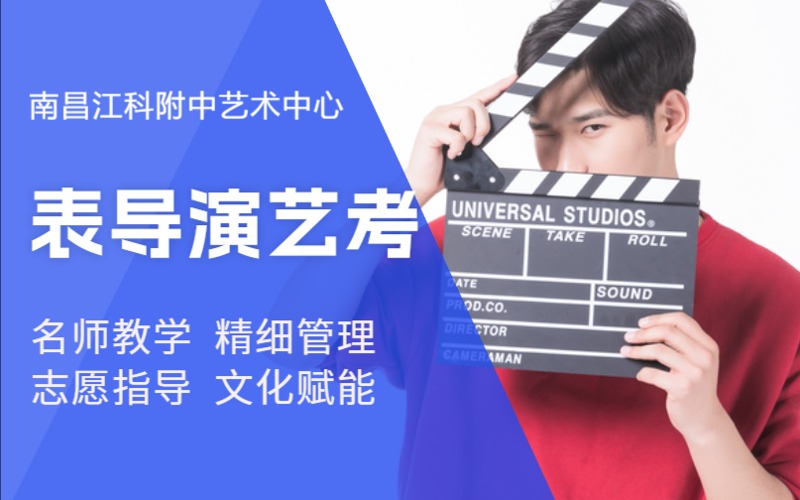 南昌表导演专业艺考培训班