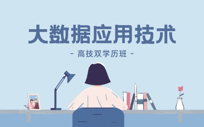 大数据应用技术高技双学历招生简章