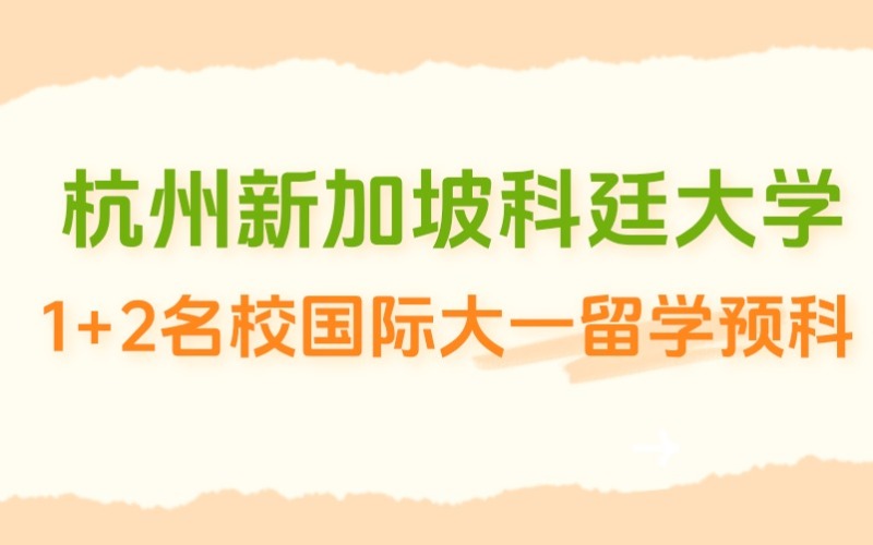 杭州新加坡科廷大学1+2名校国际大一留学预科