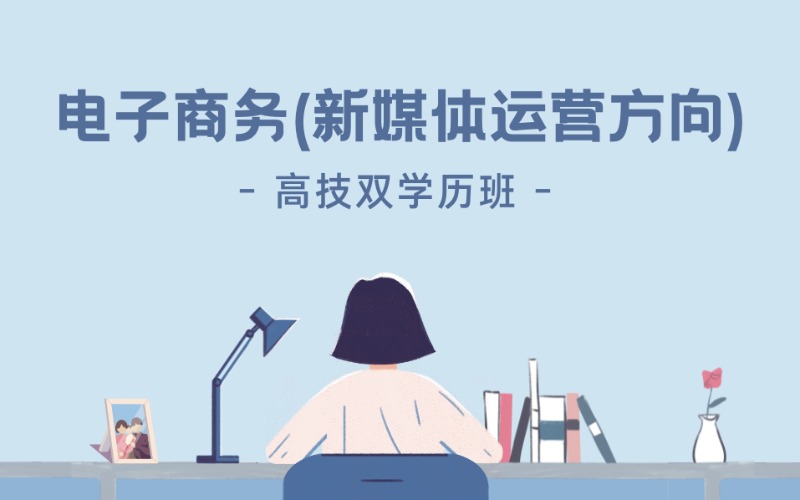 电子商务(新媒体运营方向)高技双学历招生计划