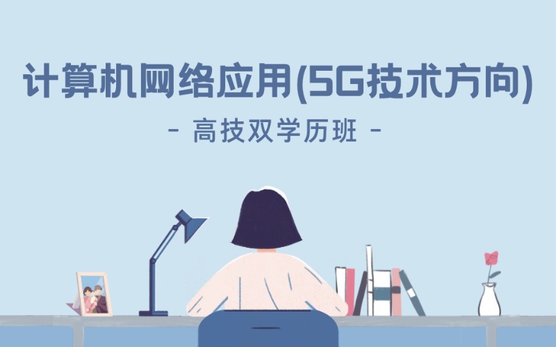 计算机网络应用(5G技术方向)高技双学历招生简介